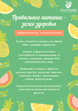 Правильное питание - залог здоровья!